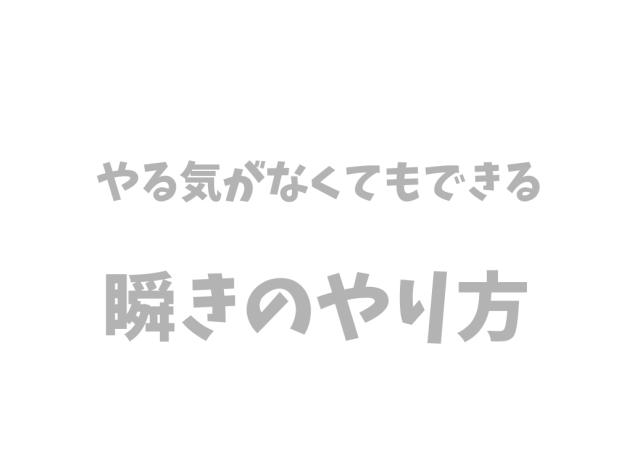瞬きのやり方【簡単】