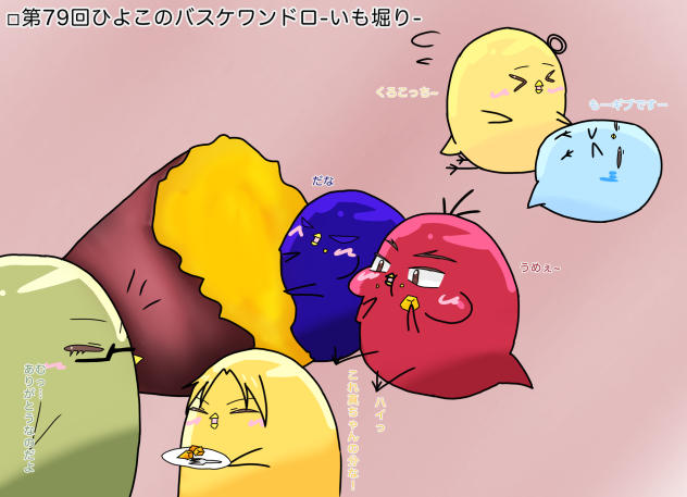 ◽︎第79回ひよこのバスケワンドロ-いも掘りたい-