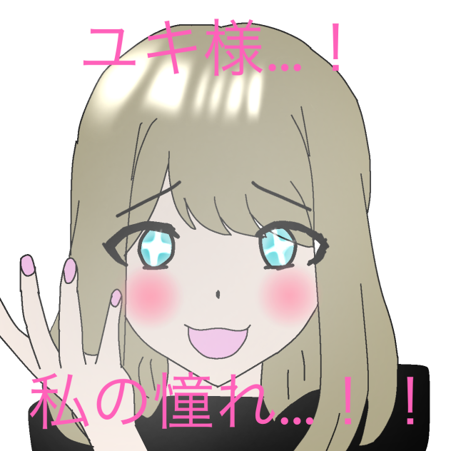 ユキ様…！私の憧れ…！