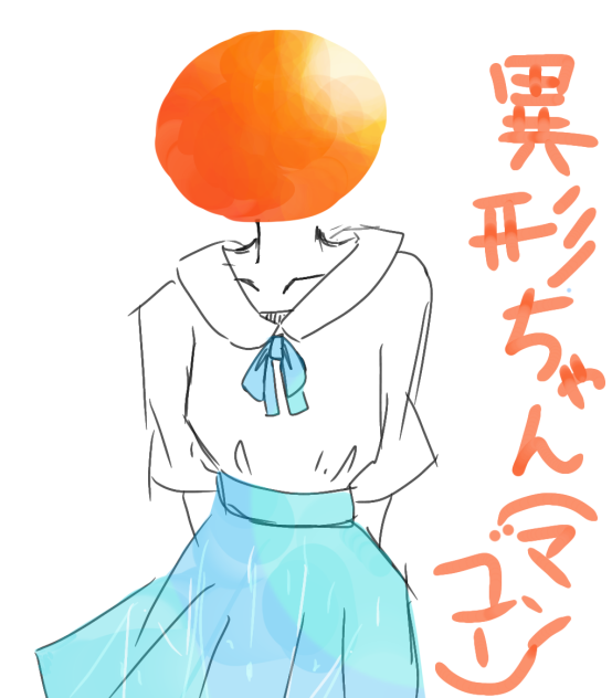 異形（マンゴー）
