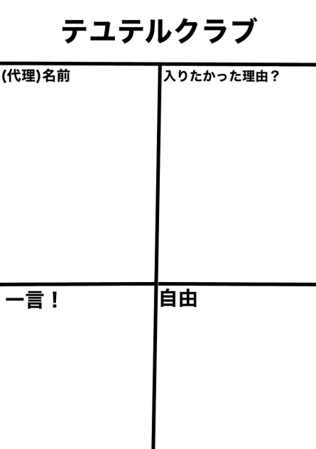 テユテルクラブ！