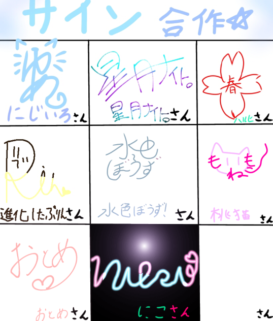 サイン合作☆
