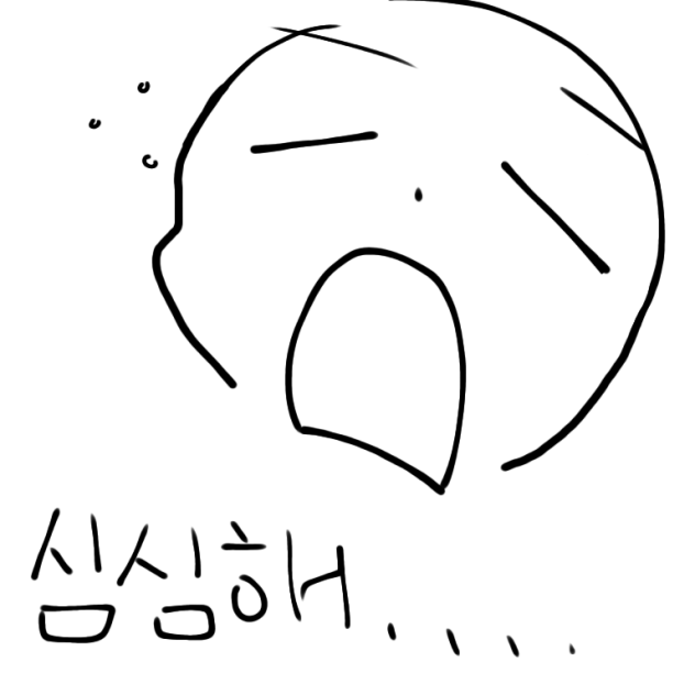 심심해ㅐㅐㅐㅐㅐ