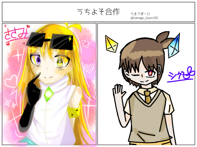 うちよそ合作