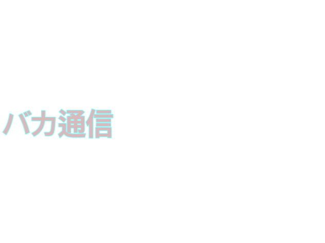 バカ通信
