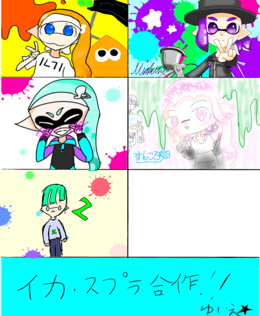 スプラ合作（おまたせ）