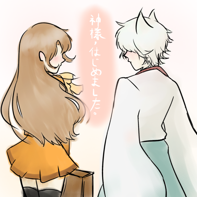神様はじめまして