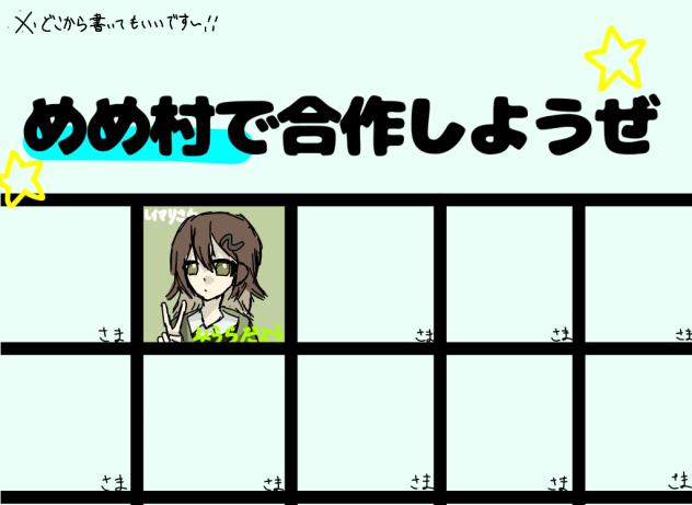 めめ村で合作しようぜ