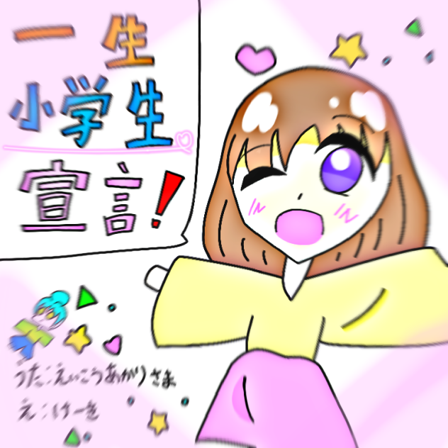 一生小学生宣言！