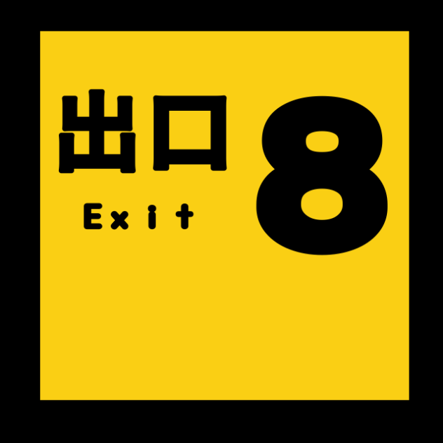 8番出口