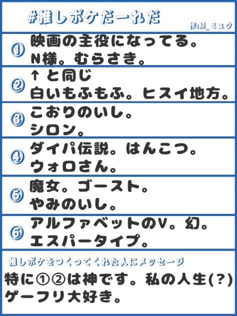 #推しポケだーれだ