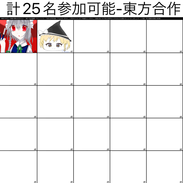 東方　合作！！