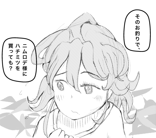 ハチミツを買ってあげたい召し使いのルー
