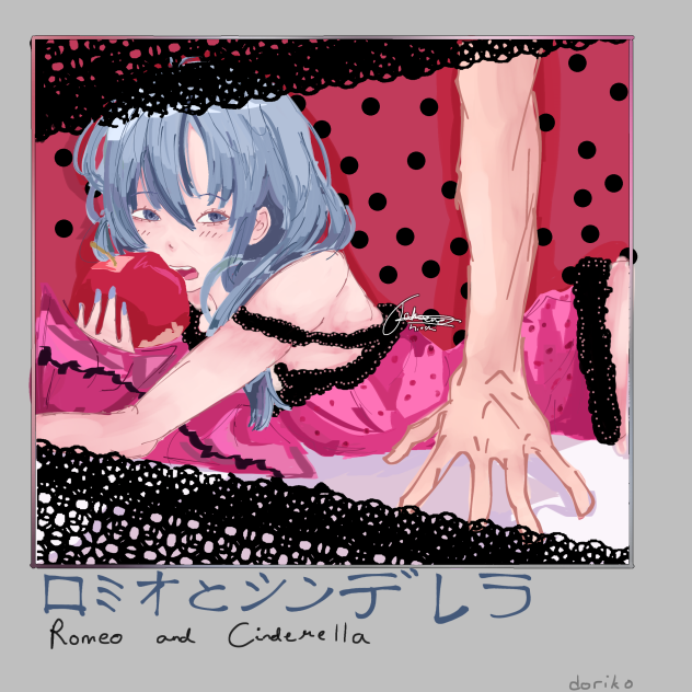 ロミオとシンデレラ