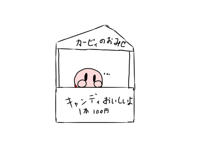 カービィのおみせ(キャンディ1本100円)
