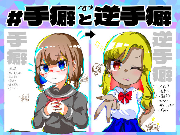 手癖と逆手癖！！！