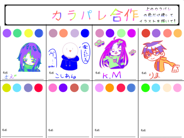 カラパレ合作