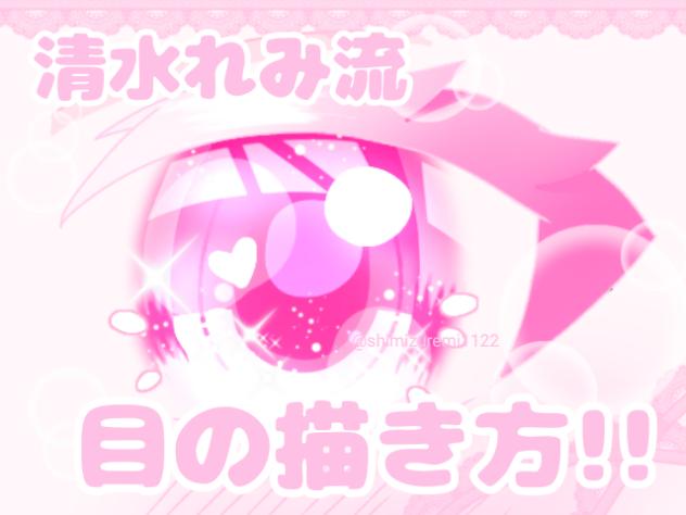 清水れみ流目の描き方