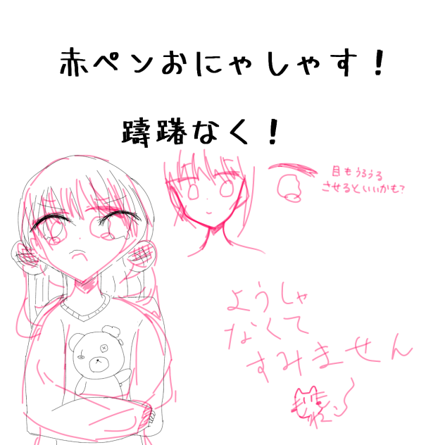 赤ペンって言っていいのか、、、、？