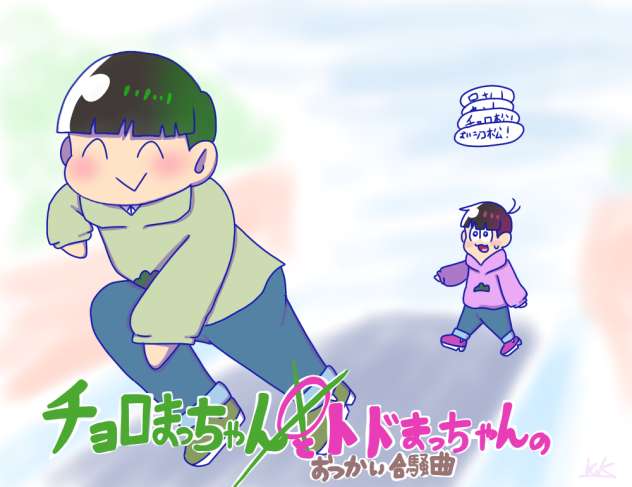 チョロまっちゃんとトドまっちゃんのおつかい合騒曲