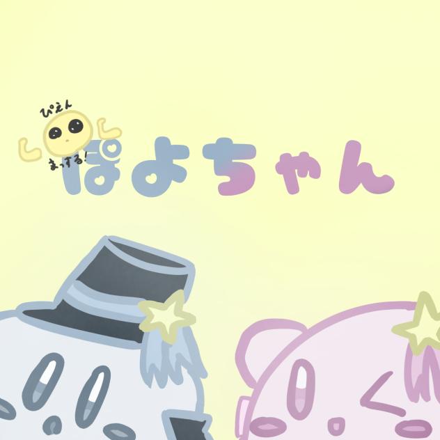 ぽよちゃんへ！(-┃.┃-)ﾎﾟﾖ