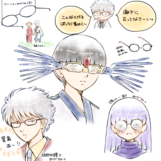 こんなメガネばっかり集めて〜廊下に立ってなさーい。