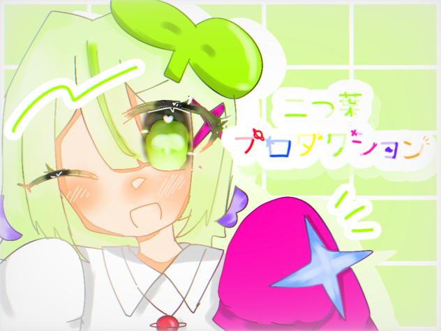 二つ葉プロダクション（ふたぷろ）の新表紙！