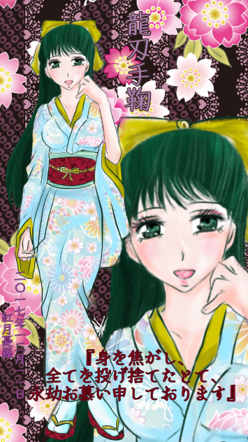 龍刄 手鞠『オリキャラ』