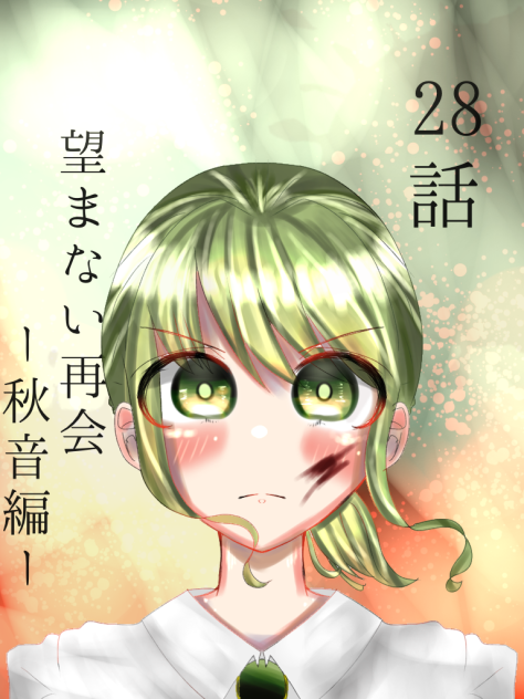 28話　望まない再会ー秋音編ー