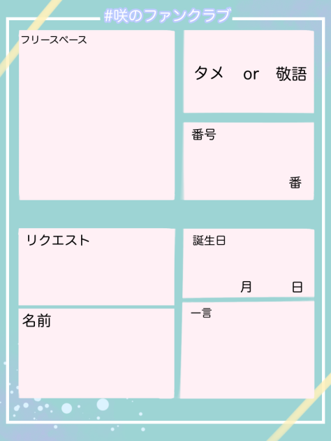 #咲のファンクラブ