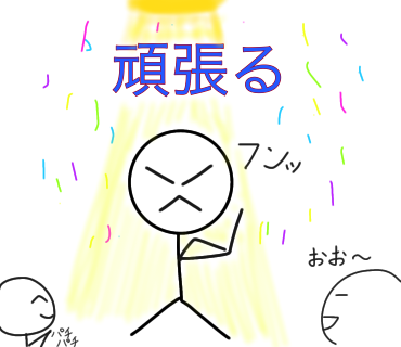 頑張るスタンプ