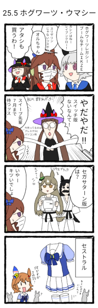 25.5 ホグワーツ・ウマシー【ウマ娘激情の覇王】