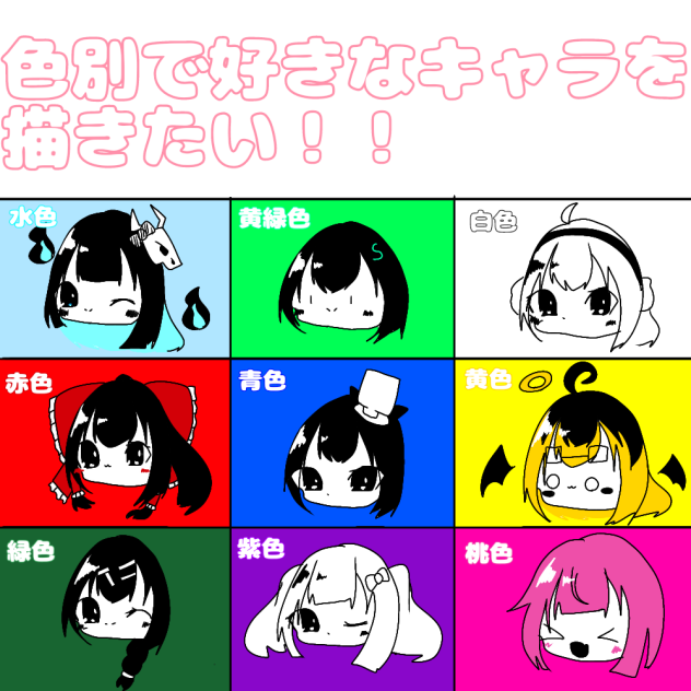 色別で好きなキャラを描きたい！！