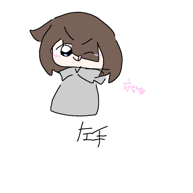 左手！