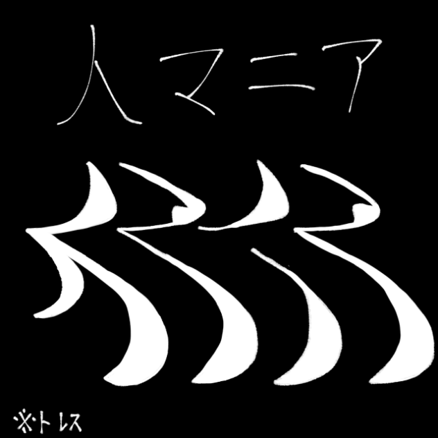 人マニア