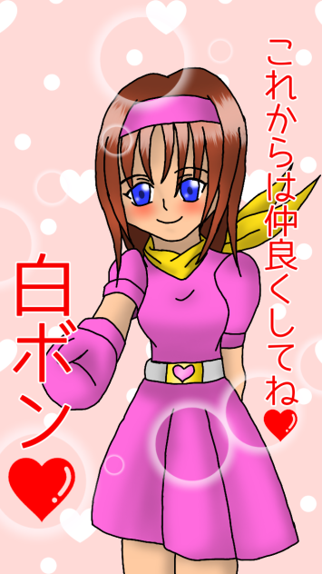 プリティボンバー