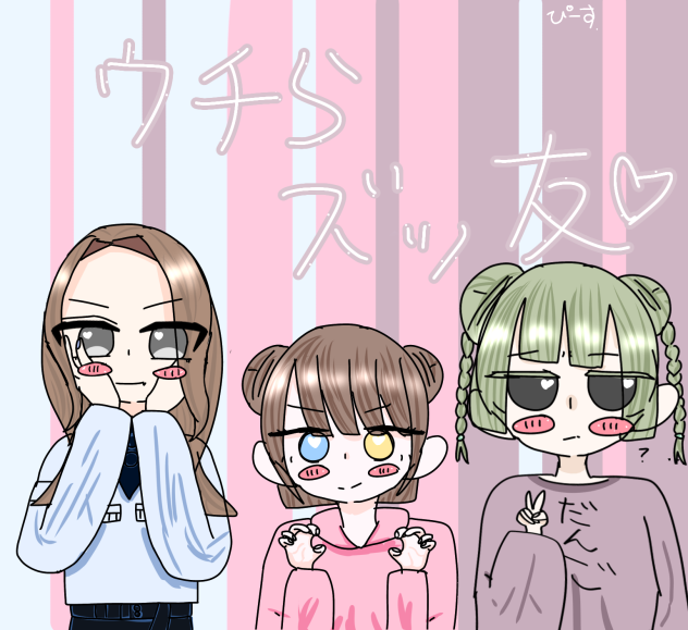 ウチらズッ友♡