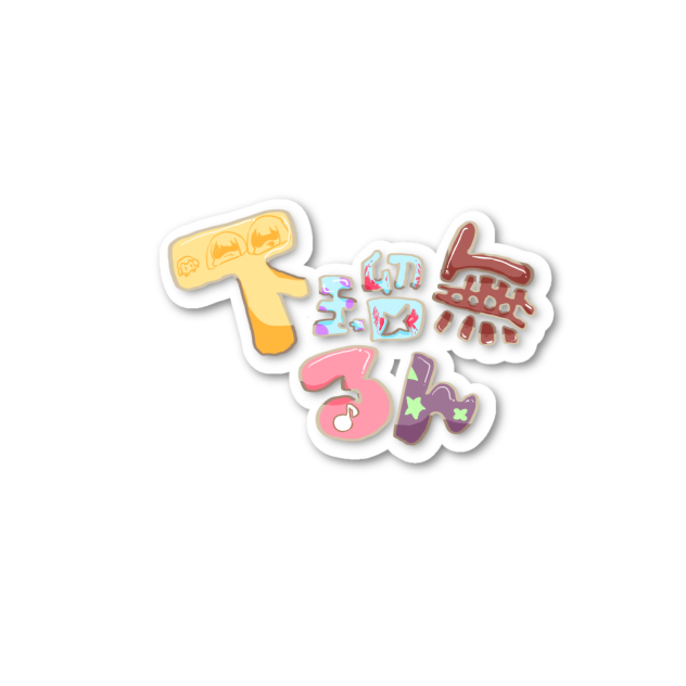 本名げるむ るん