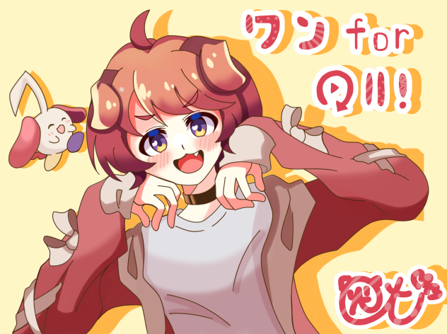 ワン for all！