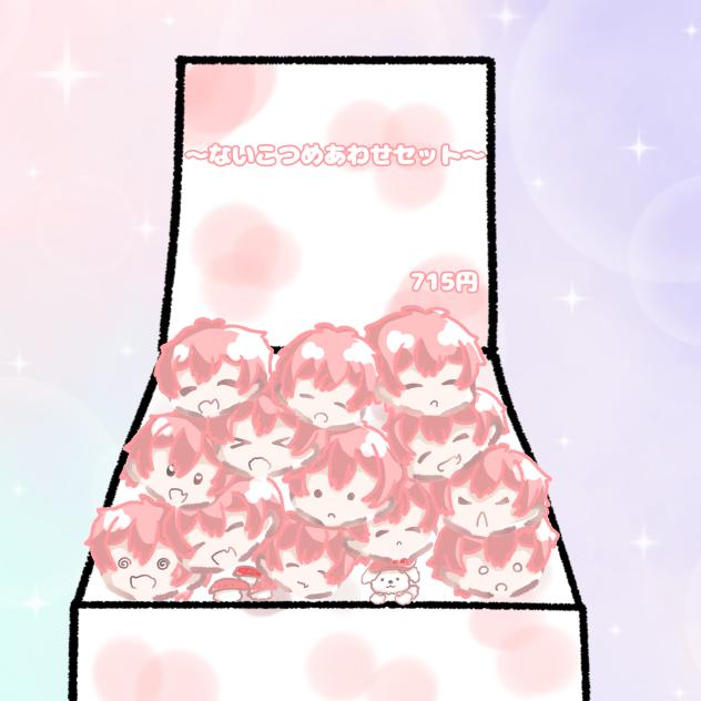 〜ないこｻﾏつめあわせセット〜