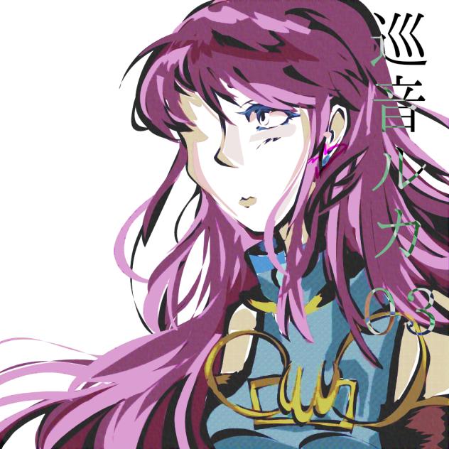 巡音ルカ Megurine Luka