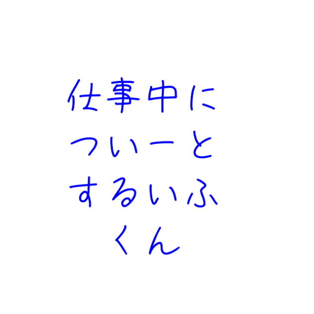 仕事中についーとするいふくん