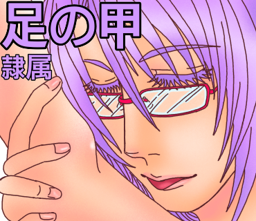 キスする場所の意味、第21弾！足の甲へのキス→隷属。