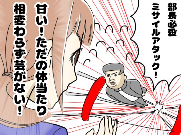 部長必殺 ミサイルアタック！