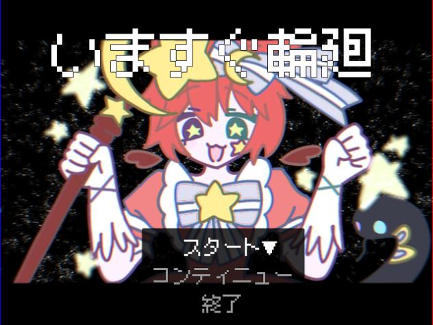 いますぐ輪廻！※点滅注意