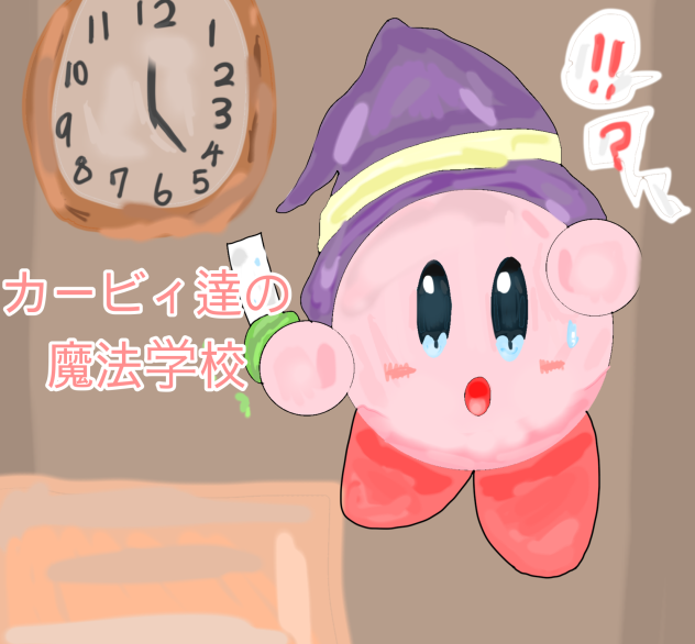 カービィ達の魔法学校✨