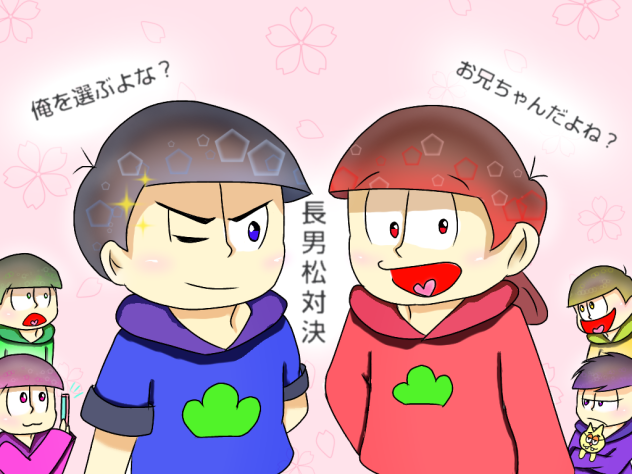 長男松対決