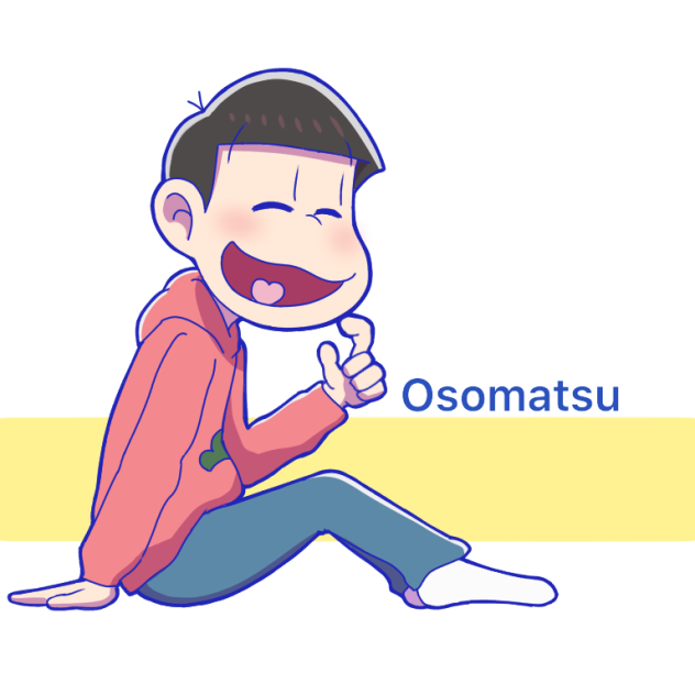 おそ松