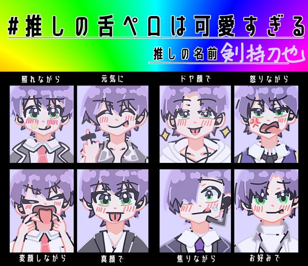 推しの舌ペロ！