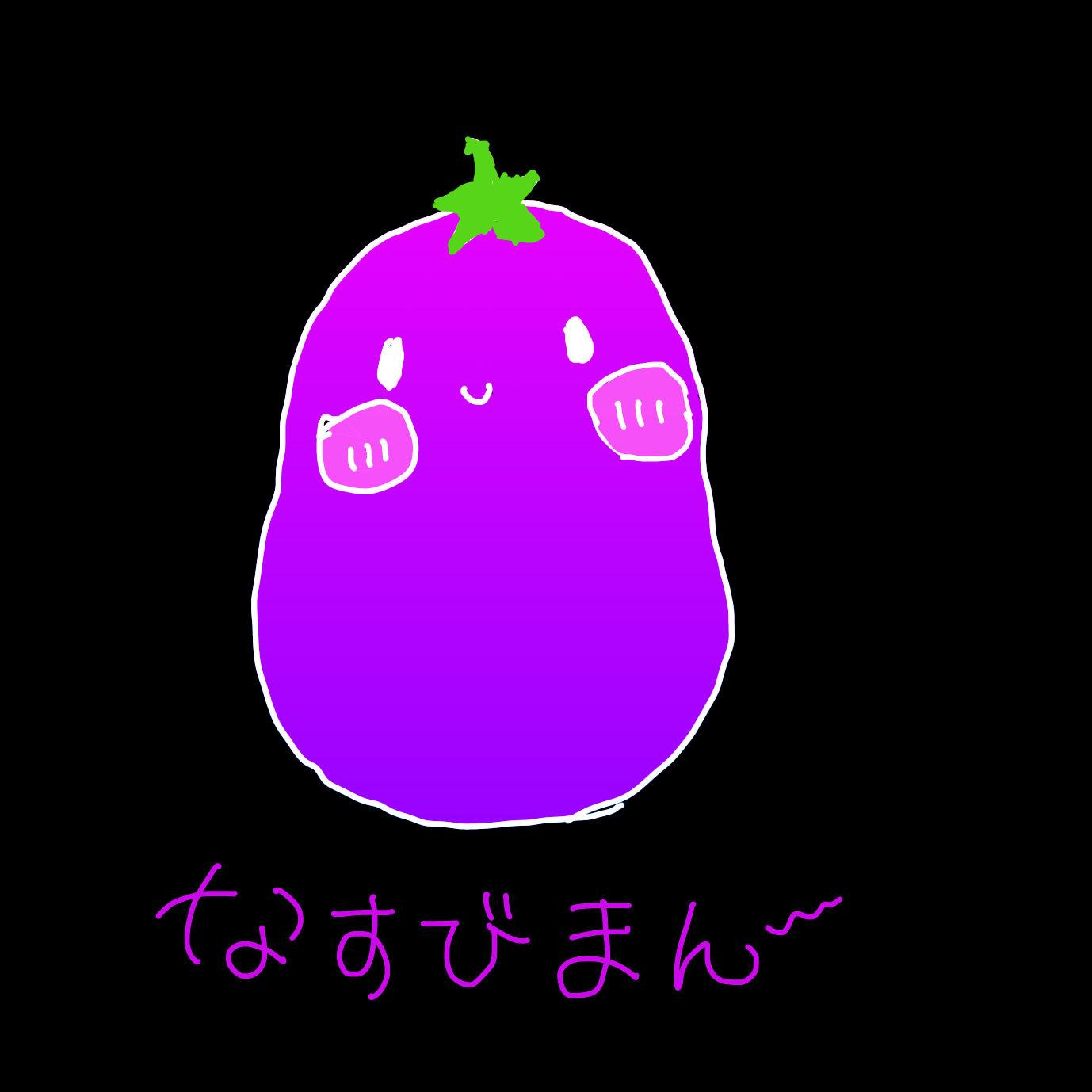 なすびまん - ibisPaint